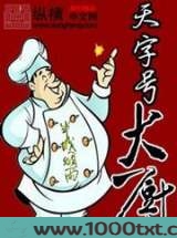 天字号大厨图片