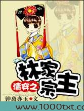 清穿之林家宗主图片