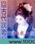 回古代找老公图片