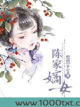 陈家嫡女图片