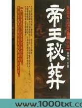 帝王秘葬(出书版)图片