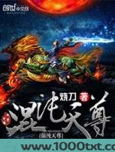 混沌天尊图片