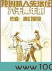 我的情人失落在六千万年前图片