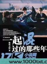 一起混过那些年图片