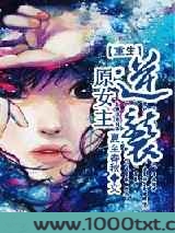 重生原女主逆袭