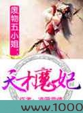 废物五小姐:天才魔妃图片