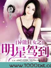 异能狂女之明星驾到