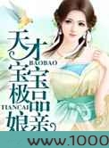 天才宝宝极品娘亲图片