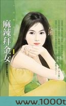 麻辣拜金女