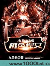 末世纵横之桃色悍女图片