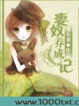 妻奴养成记图片