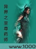 异界之至尊药师图片
