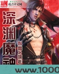 深渊魔神图片