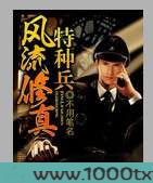 超级修真特种兵图片