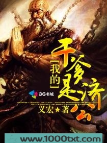 我的干爹是济公图片