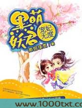 黑萌妖君宠妃无度