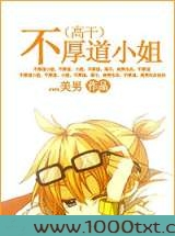 不厚道小姐图片
