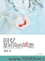 回忆是时间的城池图片