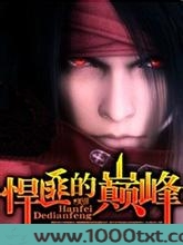 悍匪的巅峰图片
