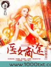 重回都市之医女商途图片
