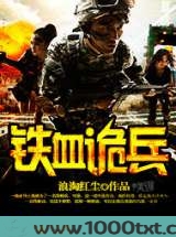 铁血诡兵图片