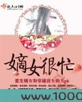嫡女很忙图片