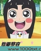 我要整容图片