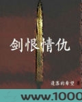 剑恨情仇图片