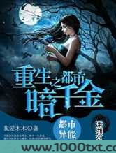 重生之都市暗千金图片