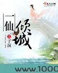 一仙倾城图片