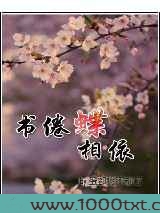 书眷蝶相依图片