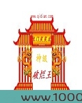 神级破烂王图片