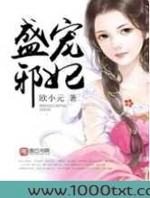 盛宠邪妃图片