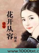 清穿·花开从容图片