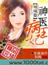 倾城娶——神医病王妃图片