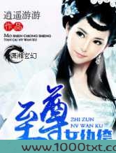 至尊女纨绔图片