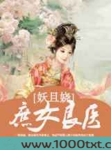 庶女良医妖且娆图片