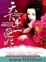 天下第一逆妃图片
