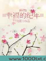 幸福的纪年图片