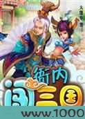 衙内闯三国图片