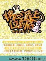 将反派上位到底图片