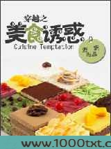穿越之美食诱惑图片