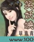 笑妖娆图片