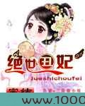 绝世丑妃图片
