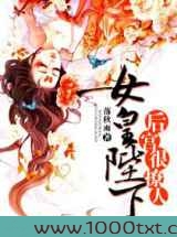 女皇陛下,后宫很撩人图片