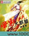 风云火麒麟