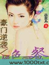 豪门逆袭之婚色可餐图片