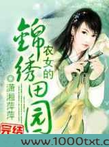 农女的锦绣田园
