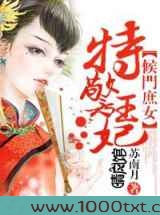 侯门庶女，特警王妃