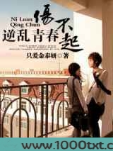 逆乱青春伤不起图片